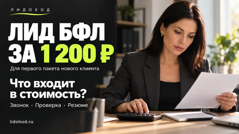 Стоимость квалифицированного лида БФЛ: что входит в цену