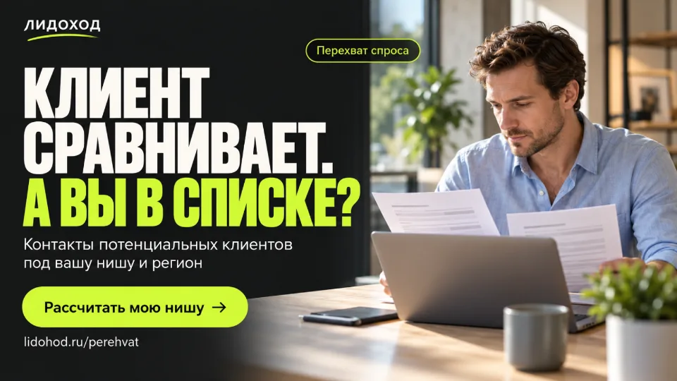 Перехват лидов конкурентов: почему начинать стоит с похожих предложений, а не с громких имён