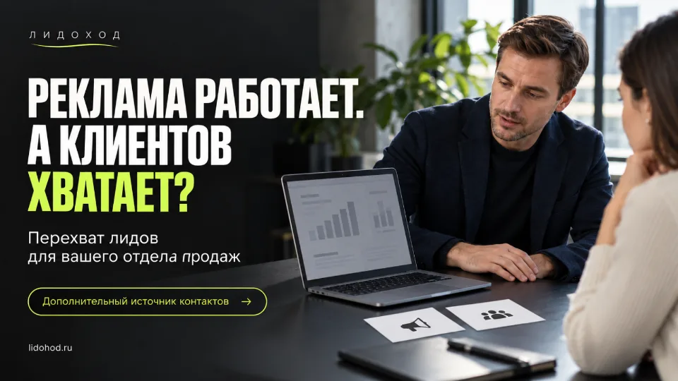 Перехват лидов: как получить дополнительный источник клиентов, сохранив работающую рекламу