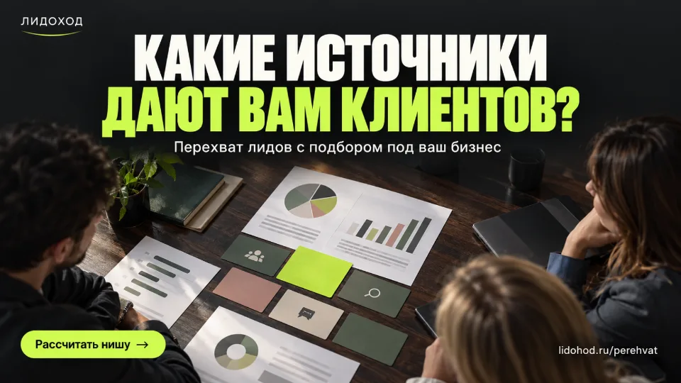 Перехват лидов: как получать контакты из источников, которые подходят вашему бизнесу