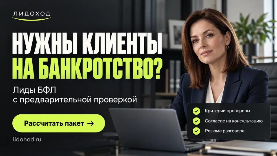 Нужны клиенты на банкротство? Получайте обращения после предварительной проверки