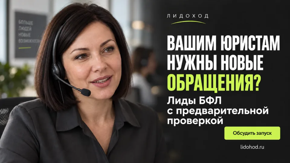 Привлечение клиентов на банкротство: когда юридической компании стоит покупать квалифицированные лиды