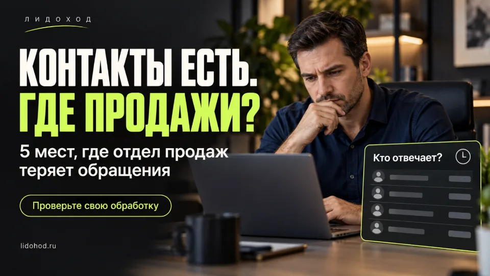 Обработка лидов: как принимать контакты и не терять результат